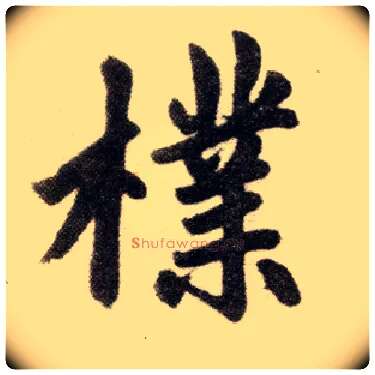 朴毛笔楷书写法,摘自元赵孟頫杭州福神观记