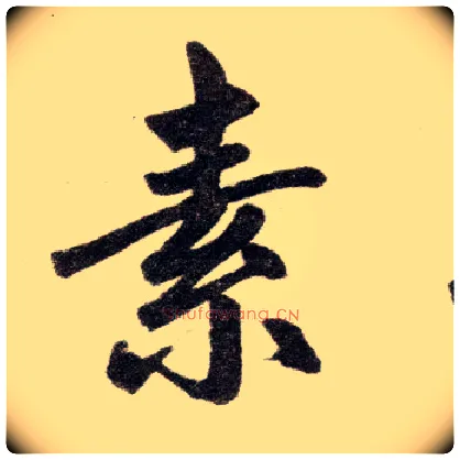 素毛笔楷书写法,摘自元赵孟頫杭州福神观记