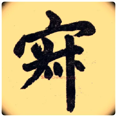 寂毛笔楷书写法,摘自元赵孟頫杭州福神观记