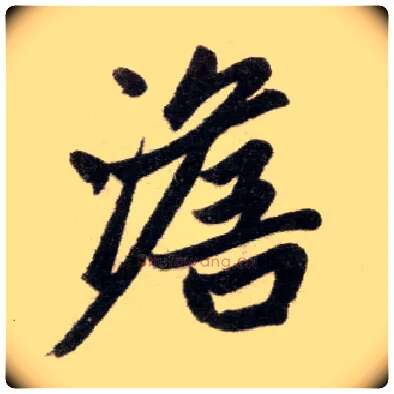 澹毛笔楷书写法,摘自元赵孟頫杭州福神观记