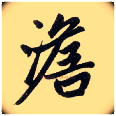 澹毛笔楷书写法,摘自元赵孟頫杭州福神观记