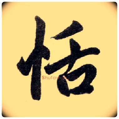恬毛笔楷书写法,摘自元赵孟頫杭州福神观记