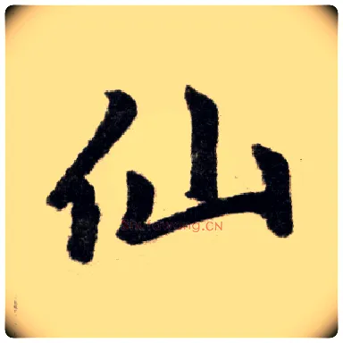 仙毛笔楷书写法,摘自元赵孟頫杭州福神观记