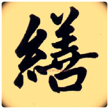 缮毛笔楷书写法,摘自元赵孟頫杭州福神观记