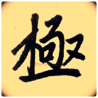 极毛笔楷书写法,摘自元赵孟頫杭州福神观记