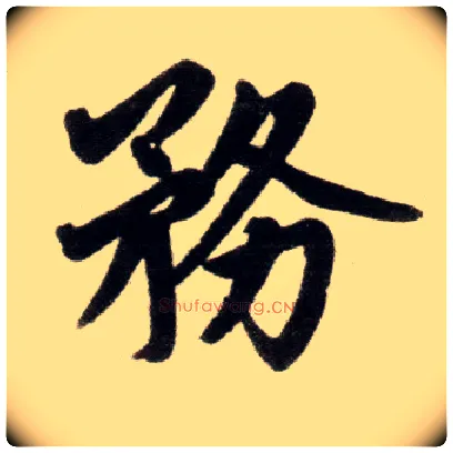 务毛笔楷书写法,摘自元赵孟頫杭州福神观记
