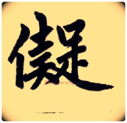 儗毛笔楷书写法,摘自元赵孟頫杭州福神观记