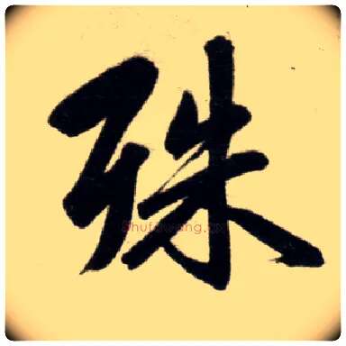 殊毛笔楷书写法,摘自元赵孟頫杭州福神观记