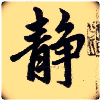 静毛笔楷书写法,摘自元赵孟頫杭州福神观记