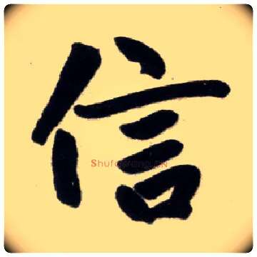 信毛笔楷书写法,摘自元赵孟頫杭州福神观记