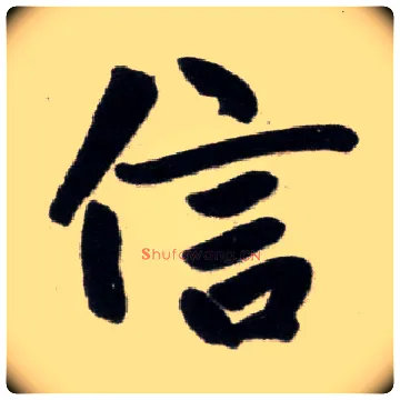 信毛笔楷书写法,摘自元赵孟頫杭州福神观记
