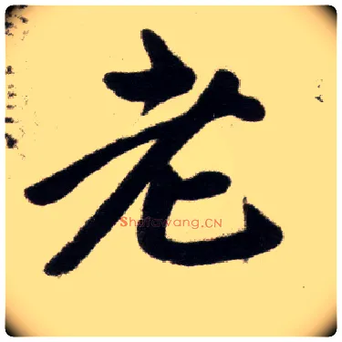 老毛笔楷书写法,摘自元赵孟頫杭州福神观记