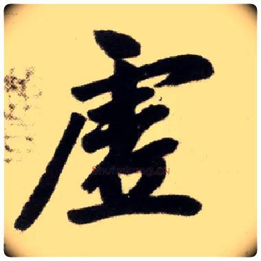 虚毛笔楷书写法,摘自元赵孟頫杭州福神观记