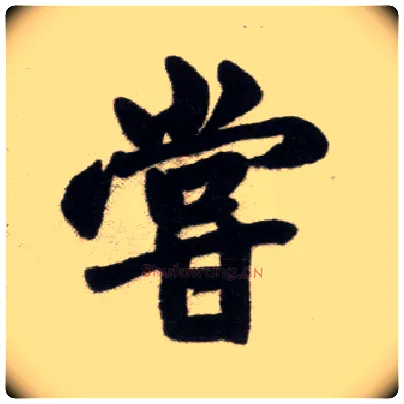 尝毛笔楷书写法,摘自元赵孟頫杭州福神观记