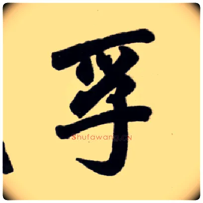 孚毛笔楷书写法,摘自元赵孟頫杭州福神观记