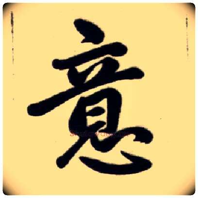 意毛笔楷书写法,摘自元赵孟頫杭州福神观记