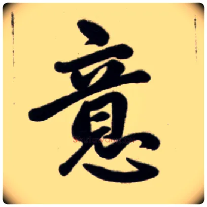 意毛笔楷书写法,摘自元赵孟頫杭州福神观记