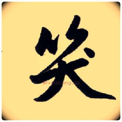 笑毛笔楷书写法,摘自元赵孟頫杭州福神观记