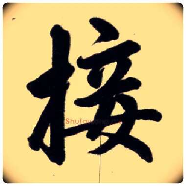 接毛笔楷书写法,摘自元赵孟頫杭州福神观记