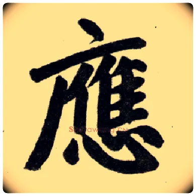 应毛笔楷书写法,摘自元赵孟頫杭州福神观记