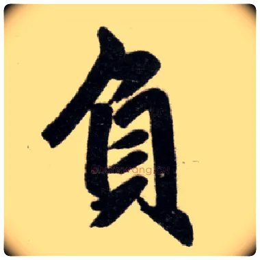 负毛笔楷书写法,摘自元赵孟頫杭州福神观记