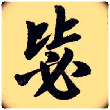 毖毛笔楷书写法,摘自元赵孟頫杭州福神观记