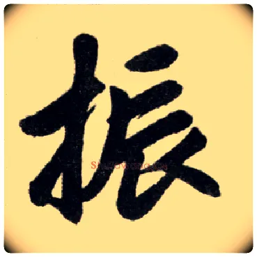 振毛笔楷书写法,摘自元赵孟頫杭州福神观记