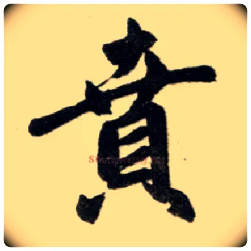 贲毛笔楷书写法,摘自元赵孟頫杭州福神观记