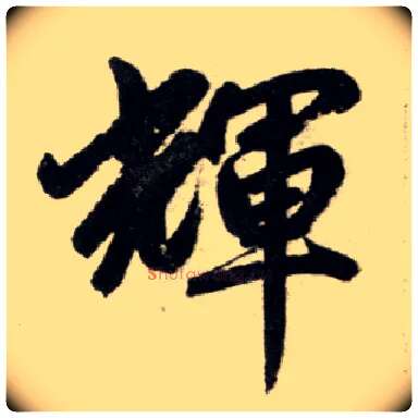 輝毛笔楷书写法,摘自元赵孟頫杭州福神观记