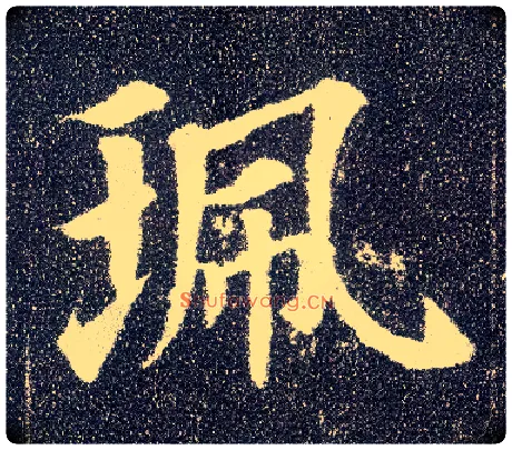 珮毛笔楷书写法,摘自唐颜真卿多宝塔碑