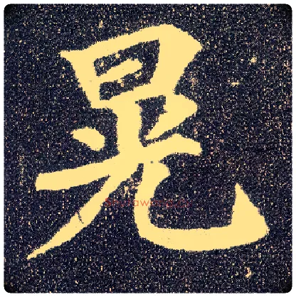 晃毛笔楷书写法,摘自唐颜真卿多宝塔碑