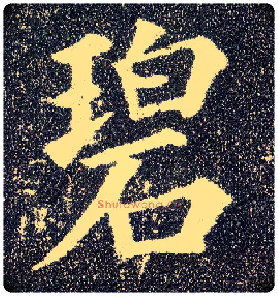 碧毛笔楷书写法,摘自唐颜真卿多宝塔碑
