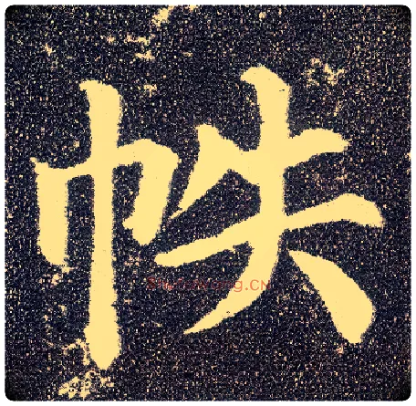 帙毛笔楷书写法,摘自唐颜真卿多宝塔碑