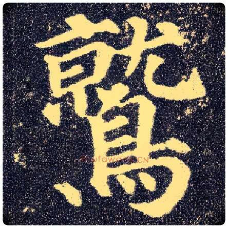 鹫毛笔楷书写法,摘自唐颜真卿多宝塔碑