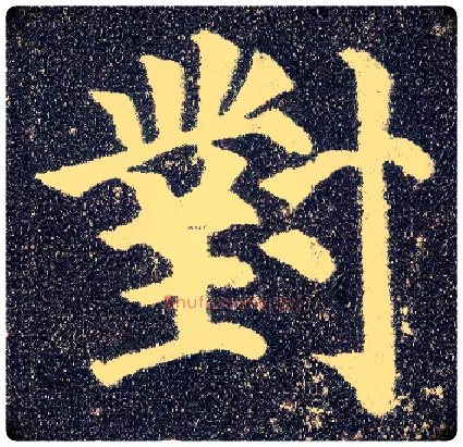 对毛笔楷书写法,摘自唐颜真卿多宝塔碑