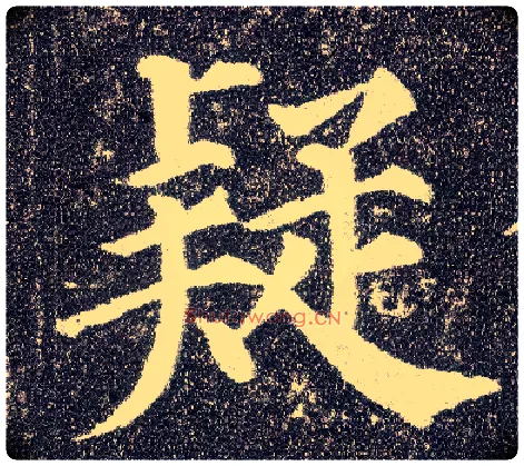 疑毛笔楷书写法,摘自唐颜真卿多宝塔碑