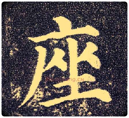 座毛笔楷书写法,摘自唐颜真卿多宝塔碑