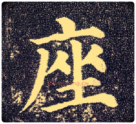 座毛笔楷书写法,摘自唐颜真卿多宝塔碑