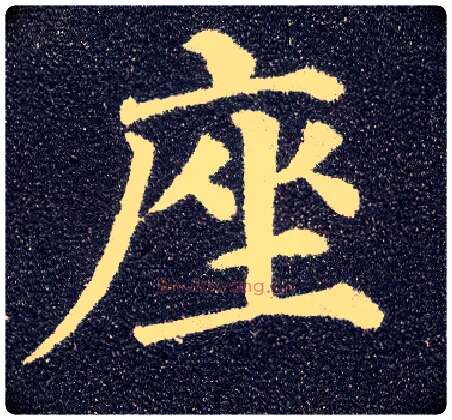座毛笔楷书写法,摘自唐颜真卿多宝塔碑