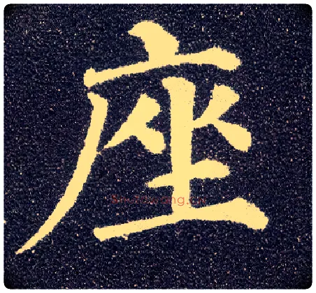 座毛笔楷书写法,摘自唐颜真卿多宝塔碑