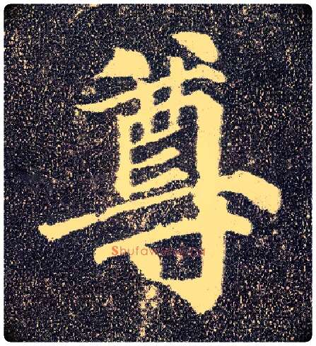 尊毛笔楷书写法,摘自唐颜真卿多宝塔碑