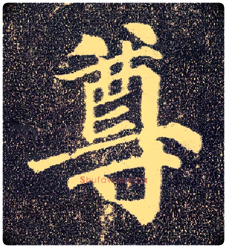尊毛笔楷书写法,摘自唐颜真卿多宝塔碑