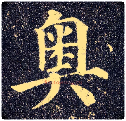 奥毛笔楷书写法,摘自唐颜真卿多宝塔碑