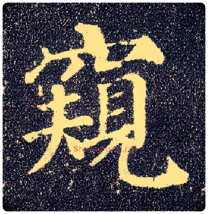 窥毛笔楷书写法,摘自唐颜真卿多宝塔碑