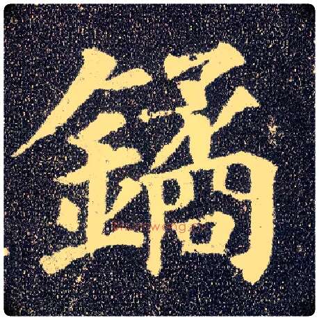 鐍毛笔楷书写法,摘自唐颜真卿多宝塔碑