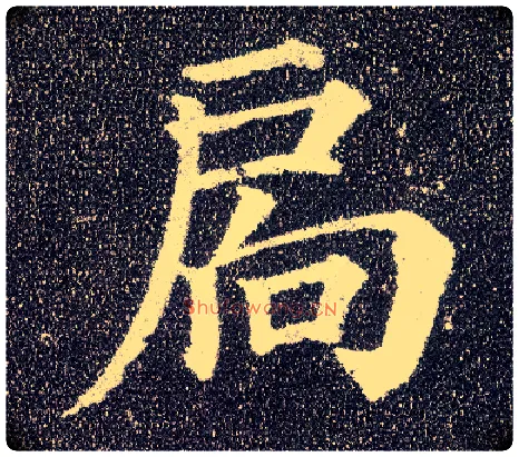 扄毛笔楷书写法,摘自唐颜真卿多宝塔碑