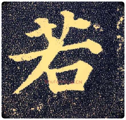 若毛笔楷书写法,摘自唐颜真卿多宝塔碑