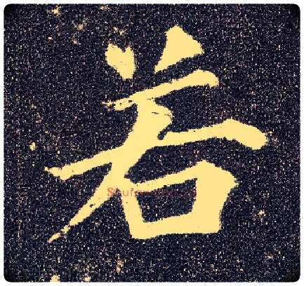 若毛笔楷书写法,摘自唐颜真卿多宝塔碑