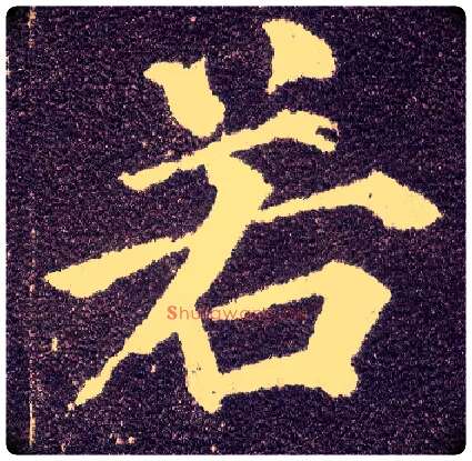 若毛笔楷书写法,摘自唐颜真卿多宝塔碑