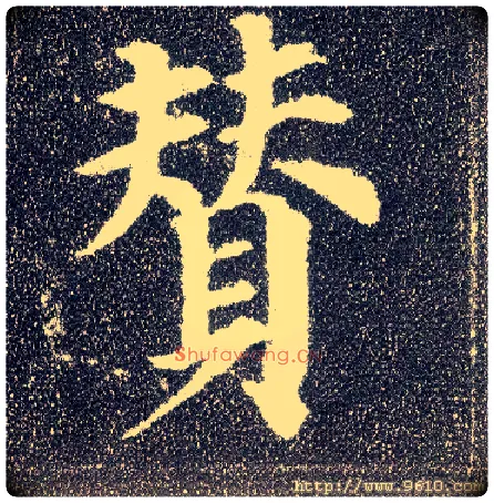 赞毛笔楷书写法,摘自唐颜真卿多宝塔碑